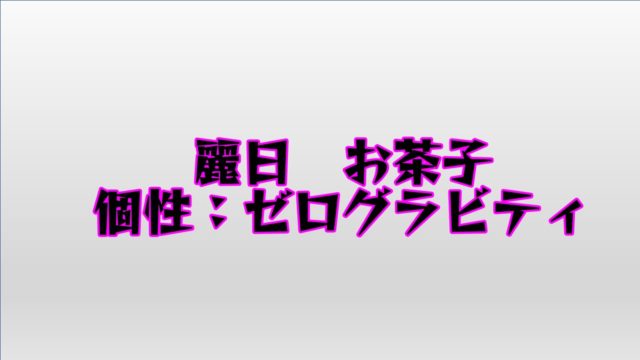 麗日お茶子 うららかおちゃこ のプロフィール 過去の活躍をまとめてみた 僕のヒーローアカデミア考察研究所