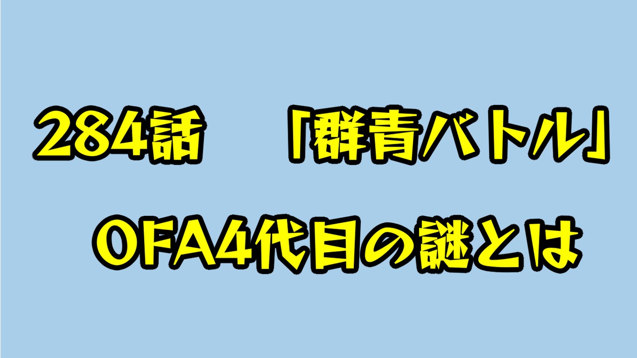 ヒロアカ 284話ネタバレ感想 四代目は生存している ワンフォーオールの謎 僕のヒーローアカデミア考察研究所