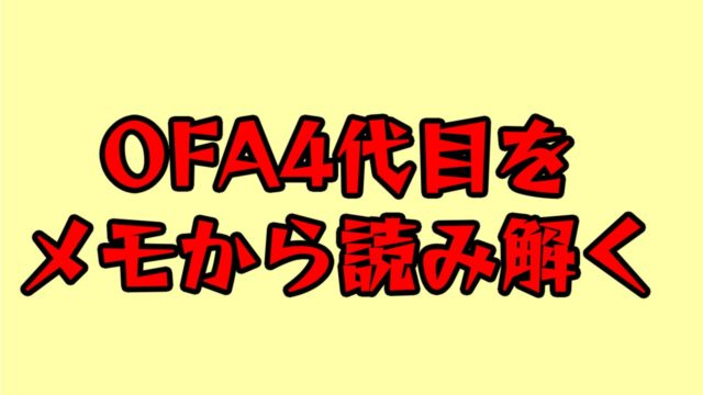 ヒロアカ Ofa4代目の正体を解き明かす メモの解読から見える人物像 僕のヒーローアカデミア考察研究所